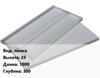 Элемент стеллажа полка 35х1000х300